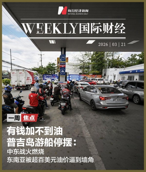 有钱加不到油，普吉岛游船停摆：中东战火燃烧，东南亚被超百美元油价逼到墙角