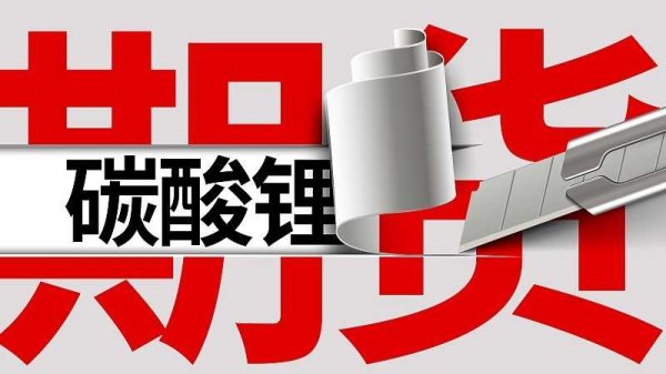 碳酸锂主力合约涨幅扩大至3%