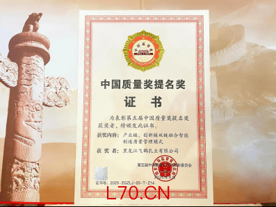 飞鹤荣获中国质量奖提名奖