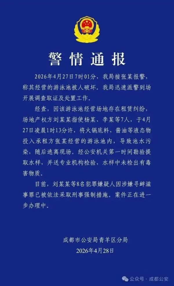 成都一泳池遭投火锅底料等，8人被拘