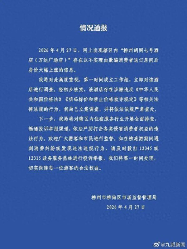 柳州官方通报“酒店谎称老板离世，从4晚共494元涨价至569元一晚”：市监局已立案调查，将依法依规严肃查处