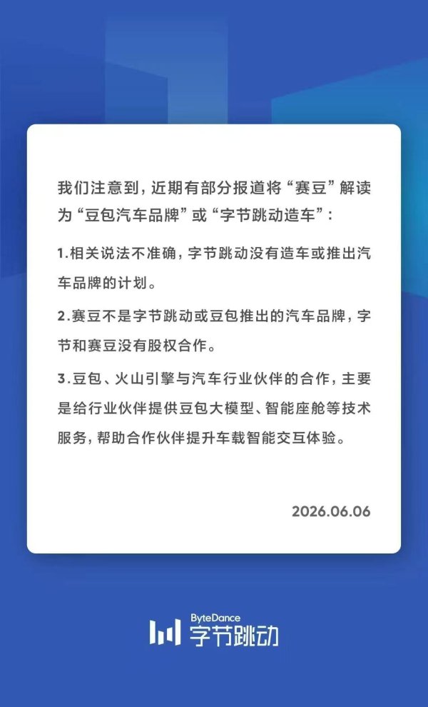 字节跳动声明：没有造车计划，和“赛豆”无股权合作