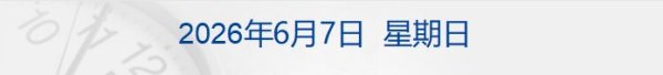吴清：坚决遏制公募赌押赛道、风格漂移等顽疾；知情人士称美政府考虑入股人工智能企业；官方回应湘雅二医院项目招标争议；比亚迪辟谣丨每经早参