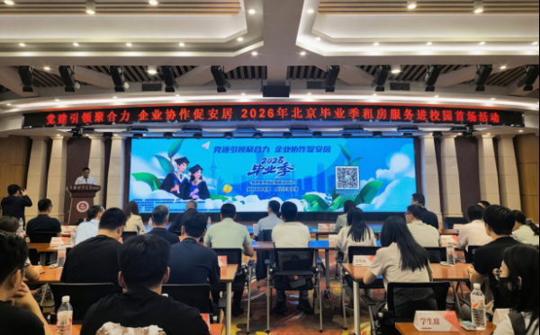 毕业生规模再创新高 我爱我家携两万余房源助力青年安居北京