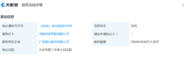 广发银行再添股权司法冻结，这次是第六大股东！转让底价曾达68.67亿