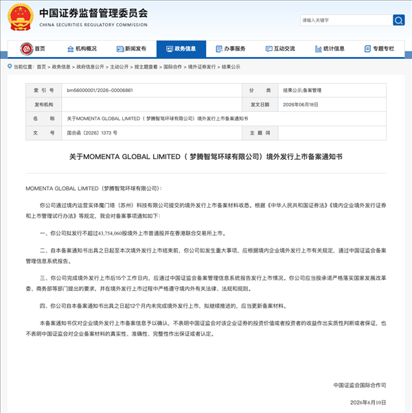 中国最大的智驾供应商！Momenta港股IPO获证监会备案