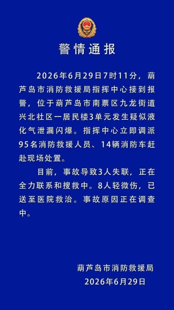 辽宁葫芦岛一居民楼发生闪爆，3人失联8人轻微伤