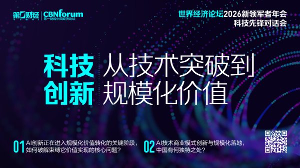 抢先看丨本周六晚，一起关注科技创新如何实现规模化价值兑现丨中国经济论坛