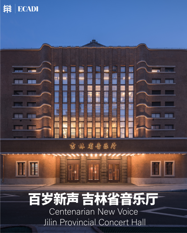 从丰乐剧场旧址到吉林省音乐厅丨华建集团华东院助力百年建筑重现芳华