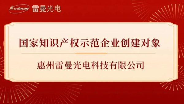 国家级！惠州雷曼入选国家知识产权示范企业创建对象