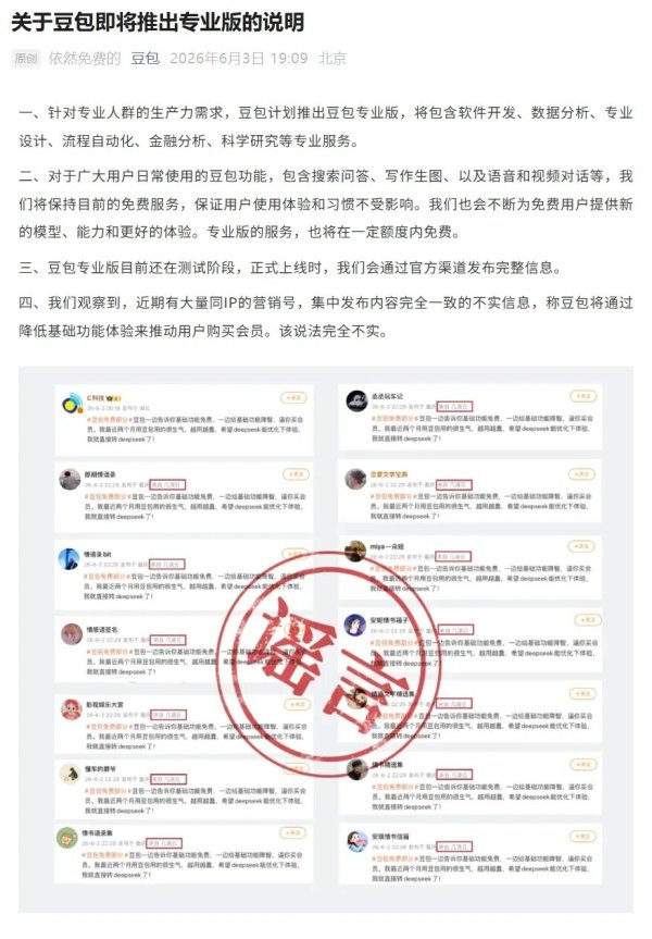 豆包就收费传闻发声