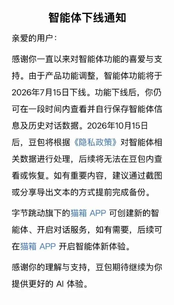 豆包、千问将下线智能体功能