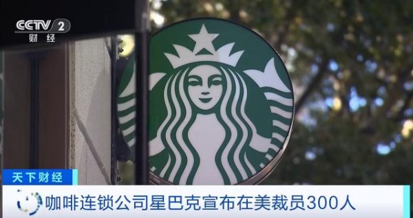 星巴克又要裁员300人，遣散费等费用合计将高达4亿美元！