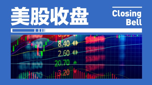 美股三大股指全线上扬，纳指收盘大涨1.3%