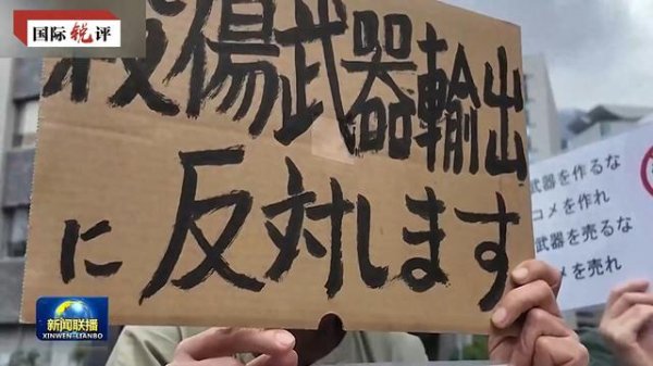 央视国际锐评: 坚决抵制日本“新型军国主义”的妄动