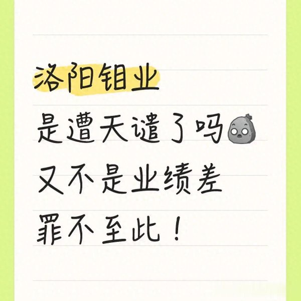 洛阳钼业股价持续低迷: 不是业绩不行, 是市场的偏见太深了