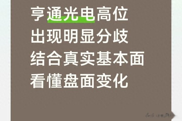 亨通光电高位出现明显分歧 结合真实基本面看懂盘面变化