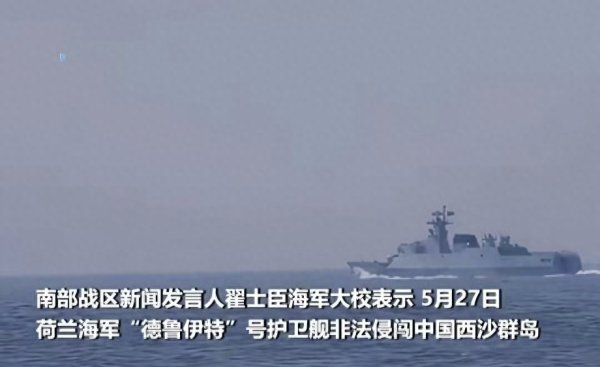 荷兰军舰硬闯中国西沙, 解放军动真格了!