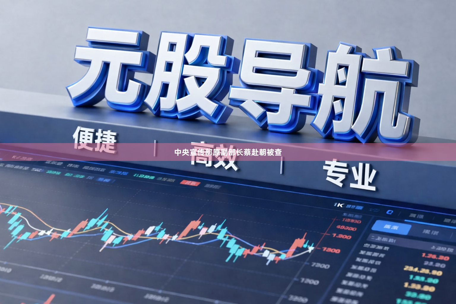 中央宣传部原副部长蔡赴朝被查