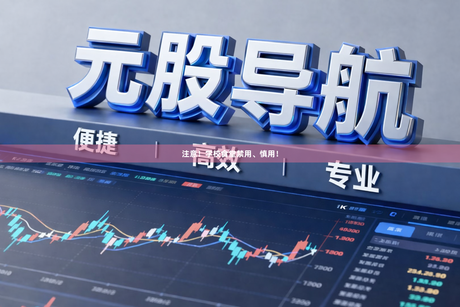 注意！学校食堂禁用、慎用！
