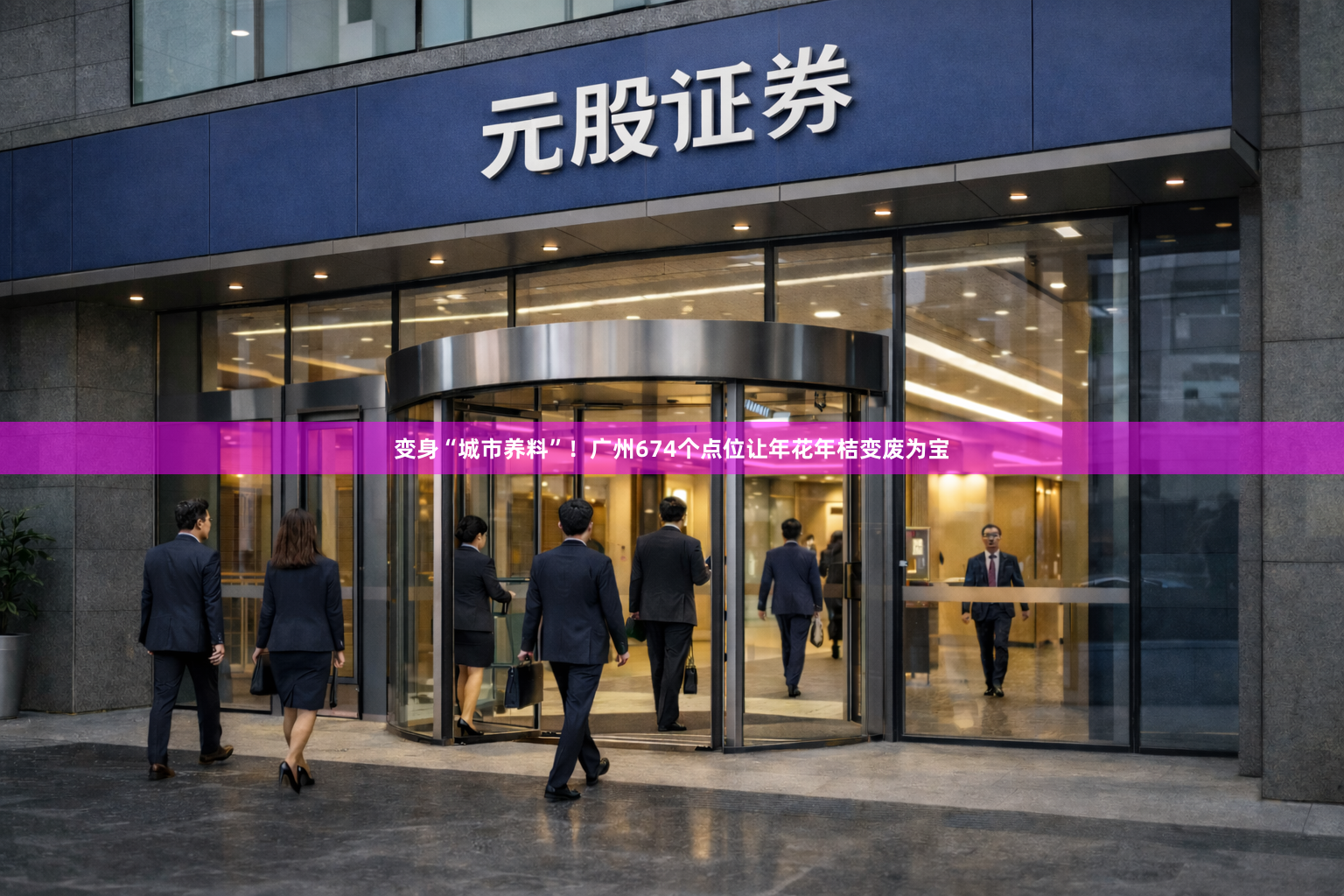 变身“城市养料”！广州674个点位让年花年桔变废为宝