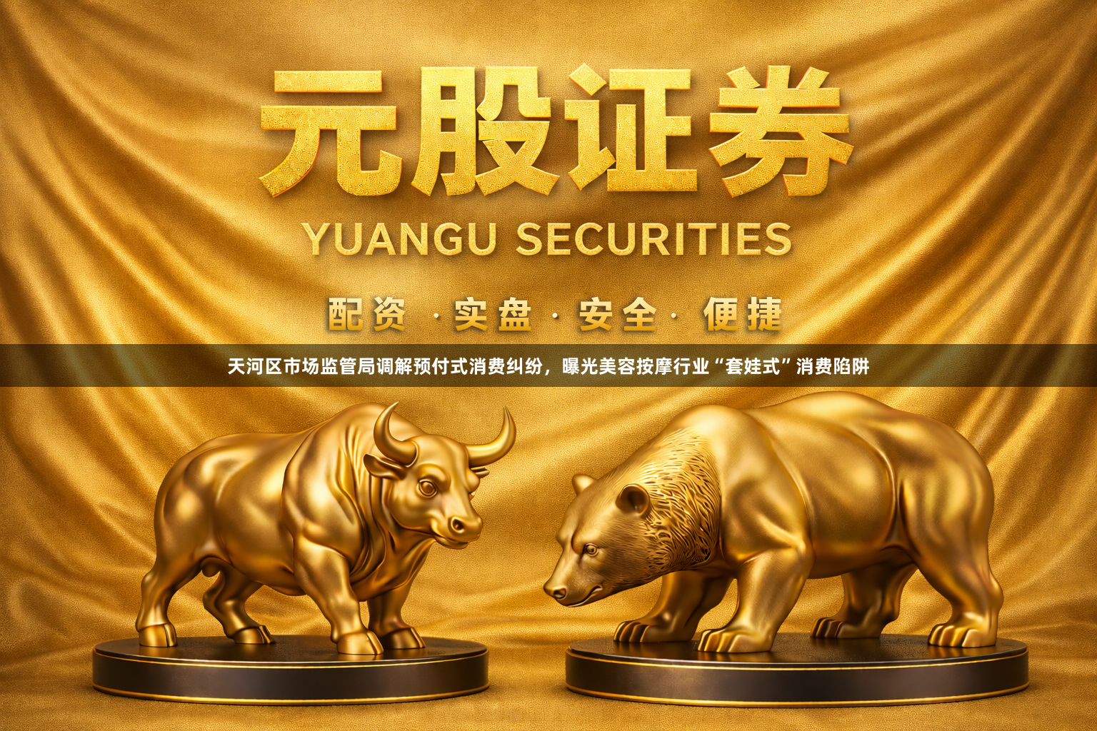 天河区市场监管局调解预付式消费纠纷，曝光美容按摩行业“套娃式”消费陷阱