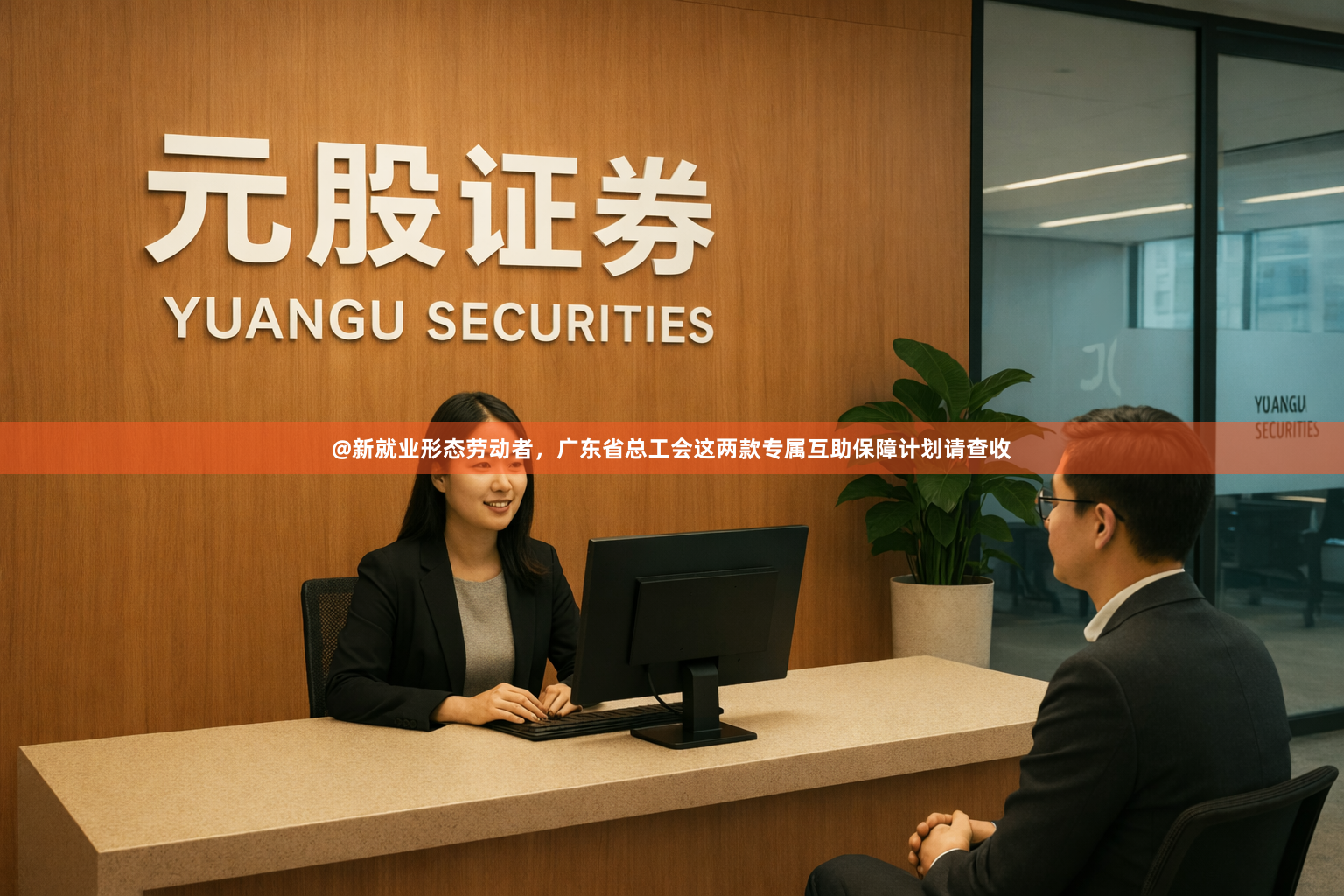 @新就业形态劳动者，广东省总工会这两款专属互助保障计划请查收