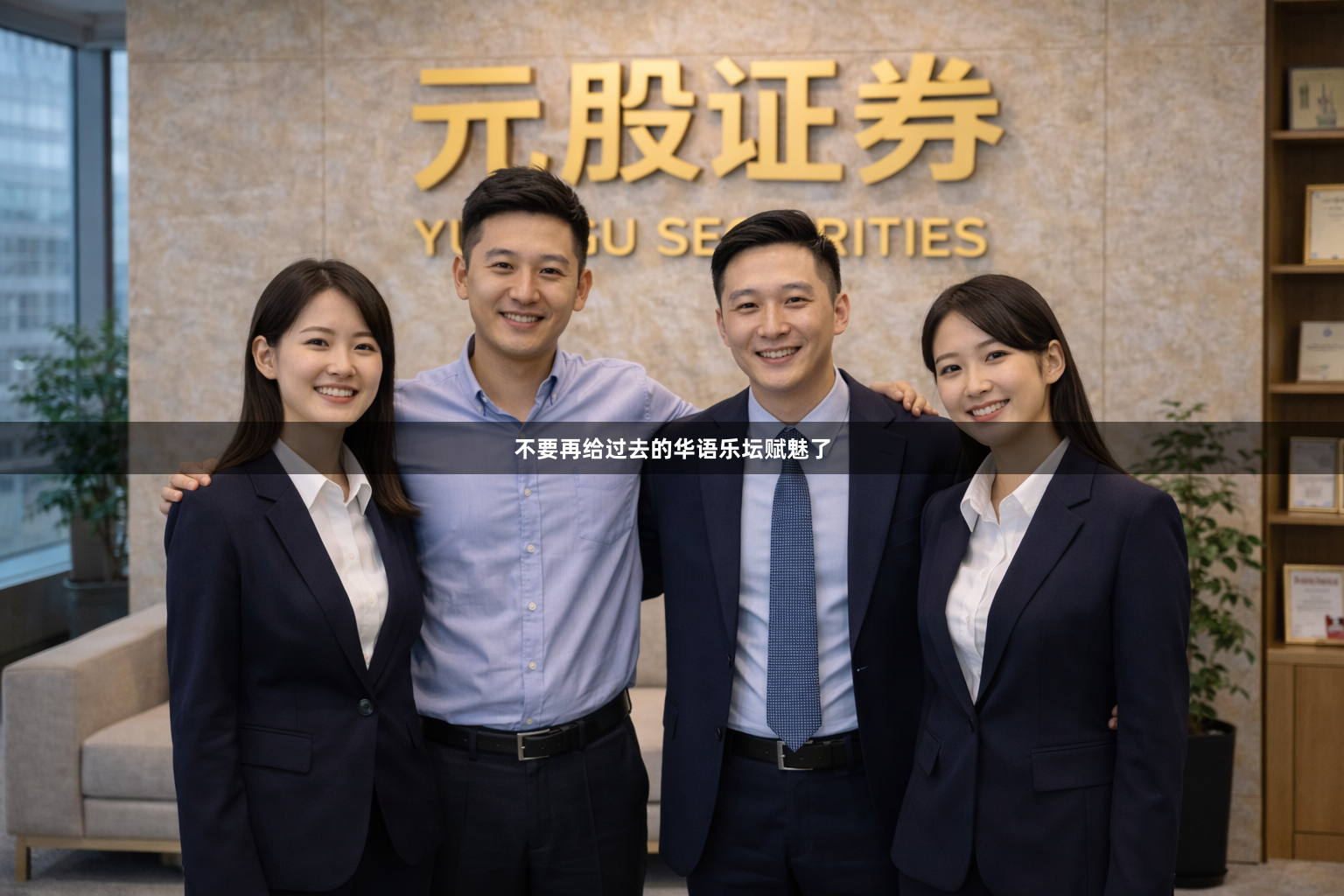 不要再给过去的华语乐坛赋魅了