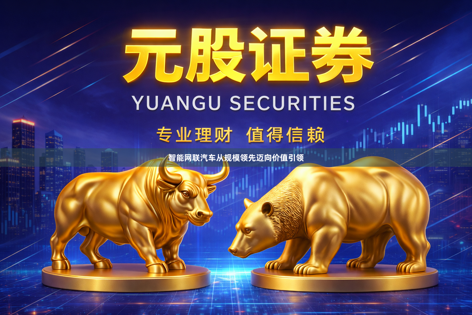 智能网联汽车从规模领先迈向价值引领