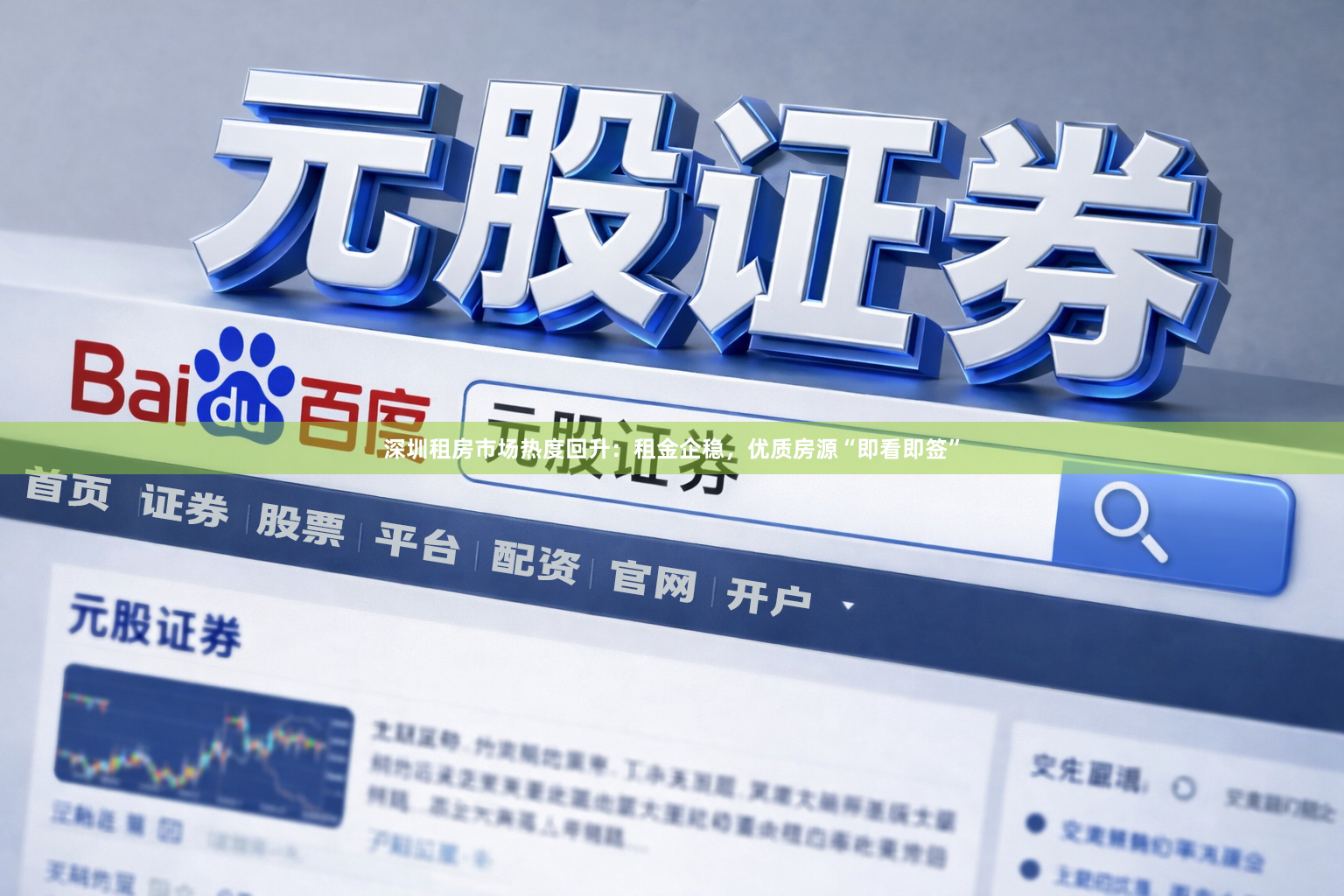 深圳租房市场热度回升：租金企稳，优质房源“即看即签”