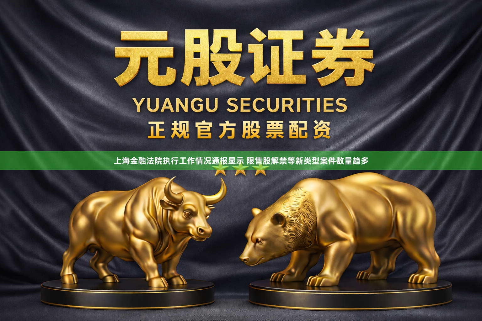 上海金融法院执行工作情况通报显示 限售股解禁等新类型案件数量趋多