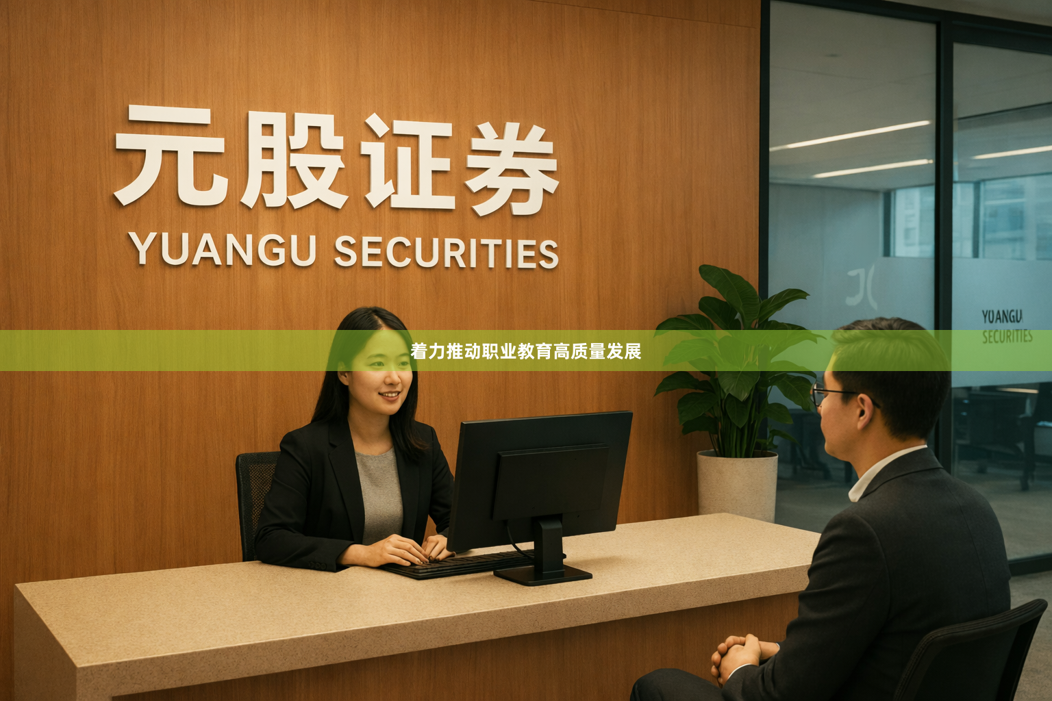 着力推动职业教育高质量发展