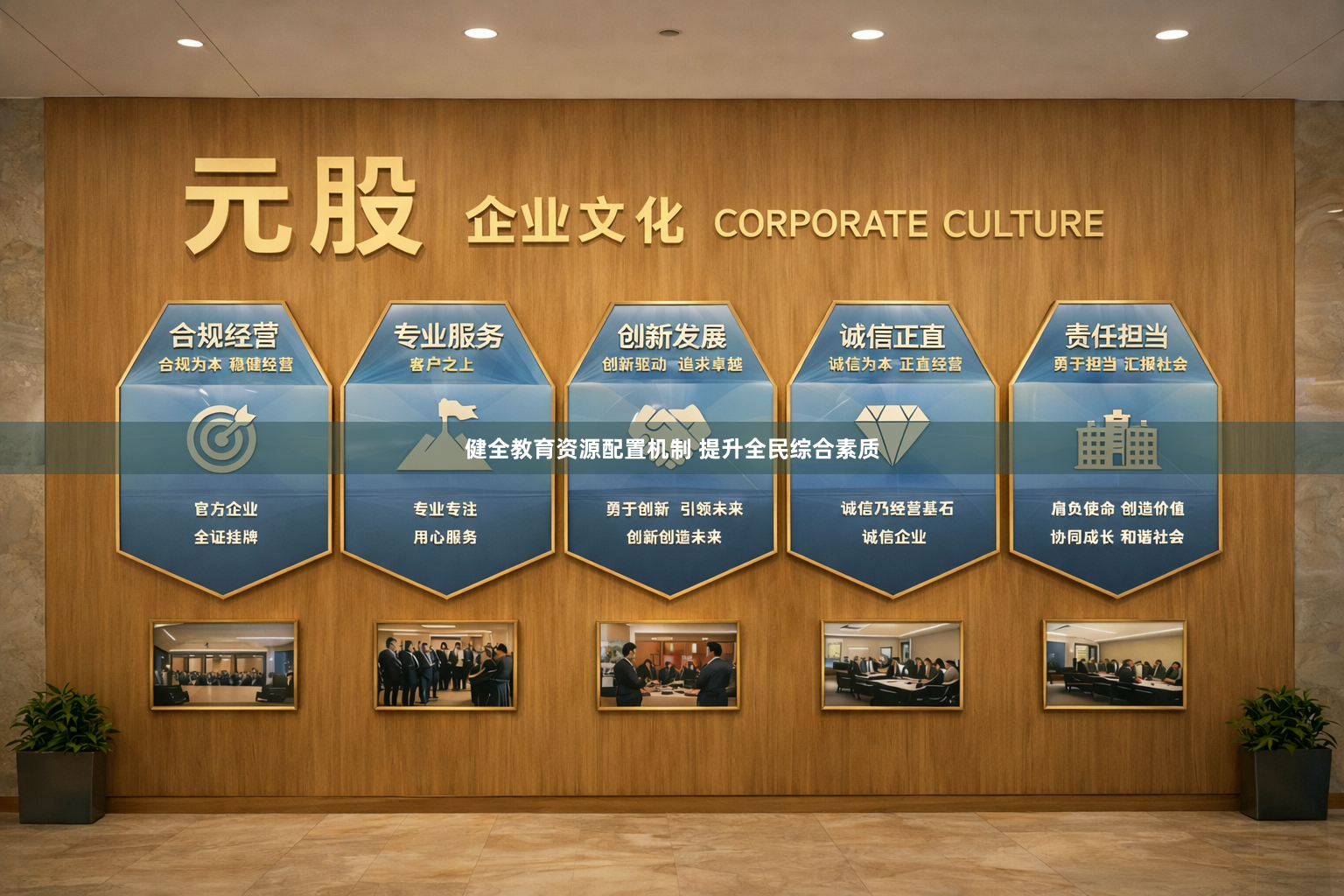 健全教育资源配置机制 提升全民综合素质