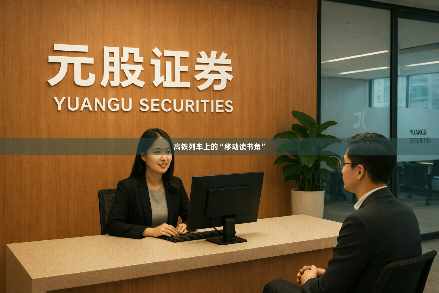 高铁列车上的“移动读书角”