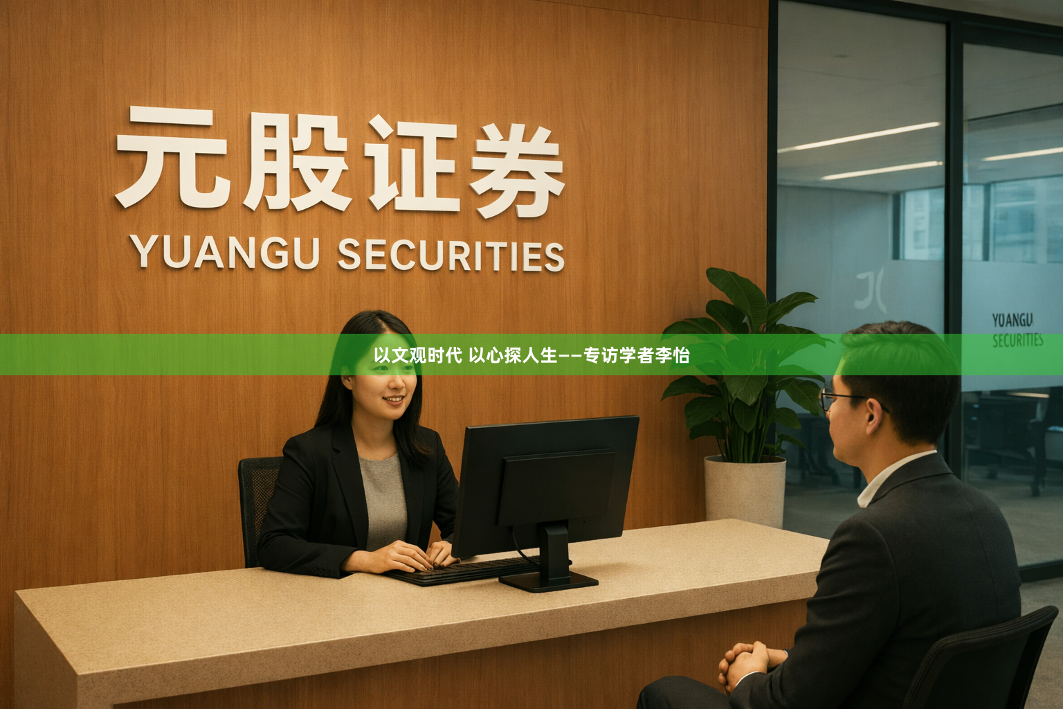 以文观时代 以心探人生——专访学者李怡