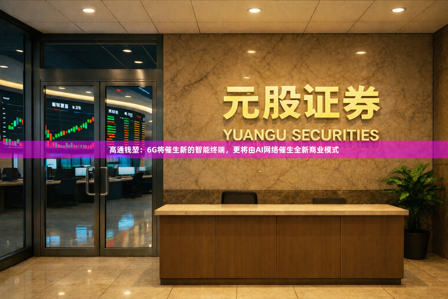 高通钱堃:6G将催生新的智能终端,更将由AI网络催生全新商业模式