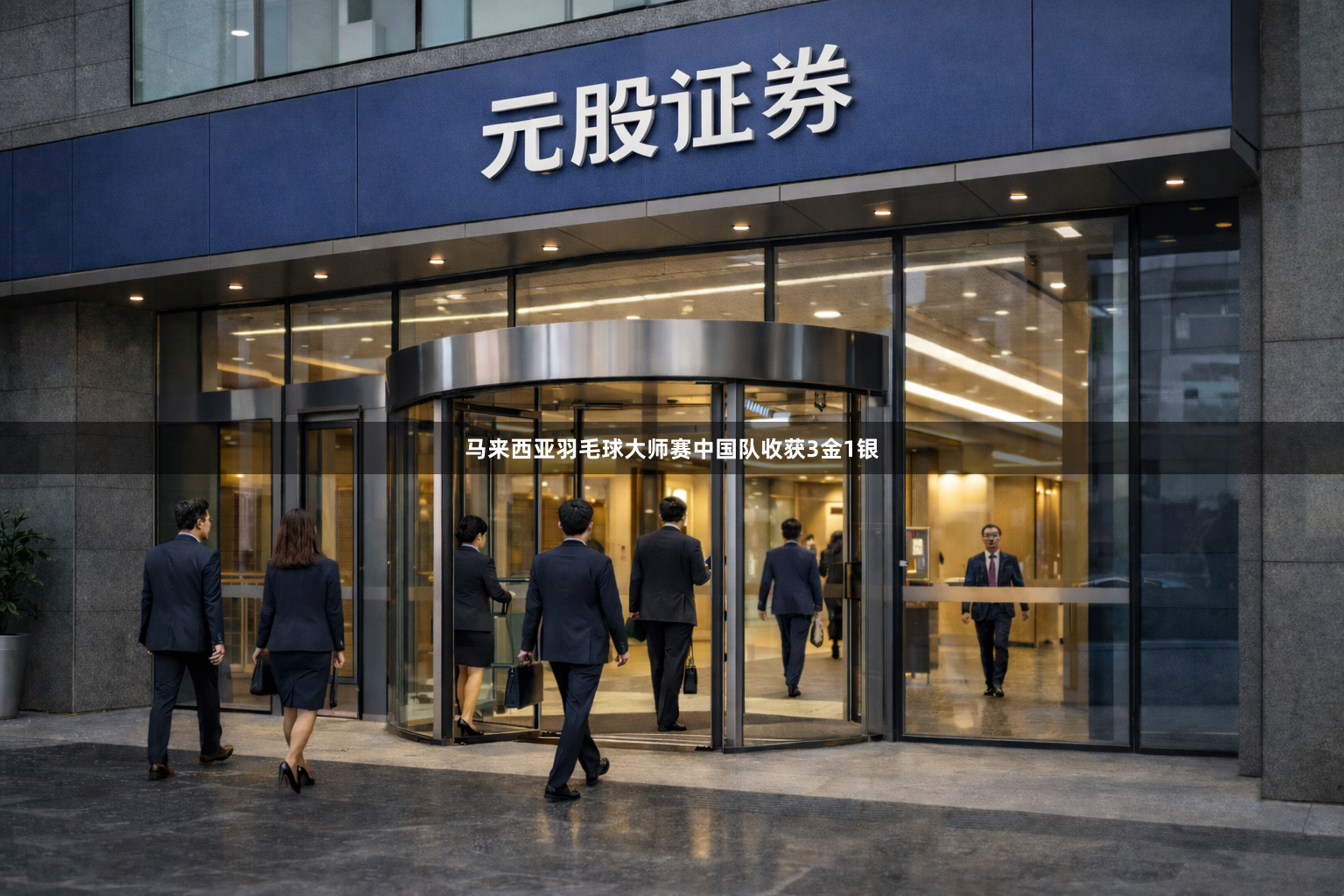 马来西亚羽毛球大师赛中国队收获3金1银