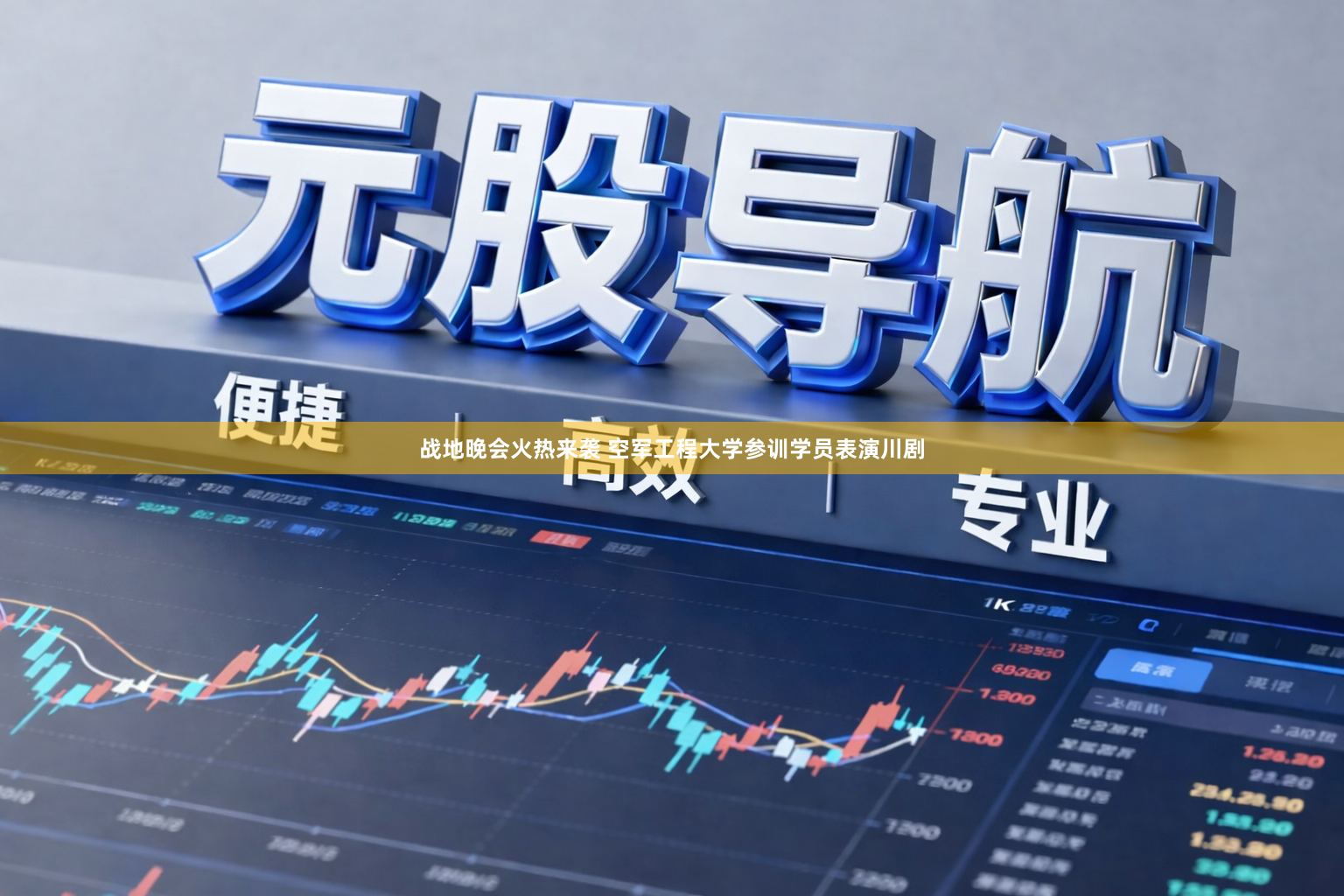 战地晚会火热来袭 空军工程大学参训学员表演川剧