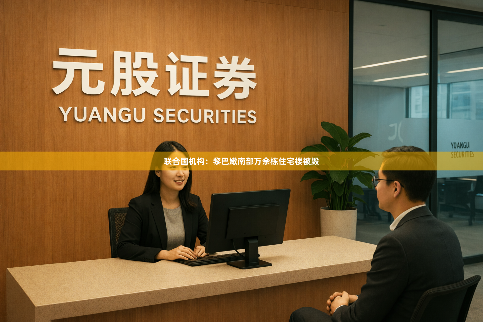 联合国机构:黎巴嫩南部万余栋住宅楼被毁