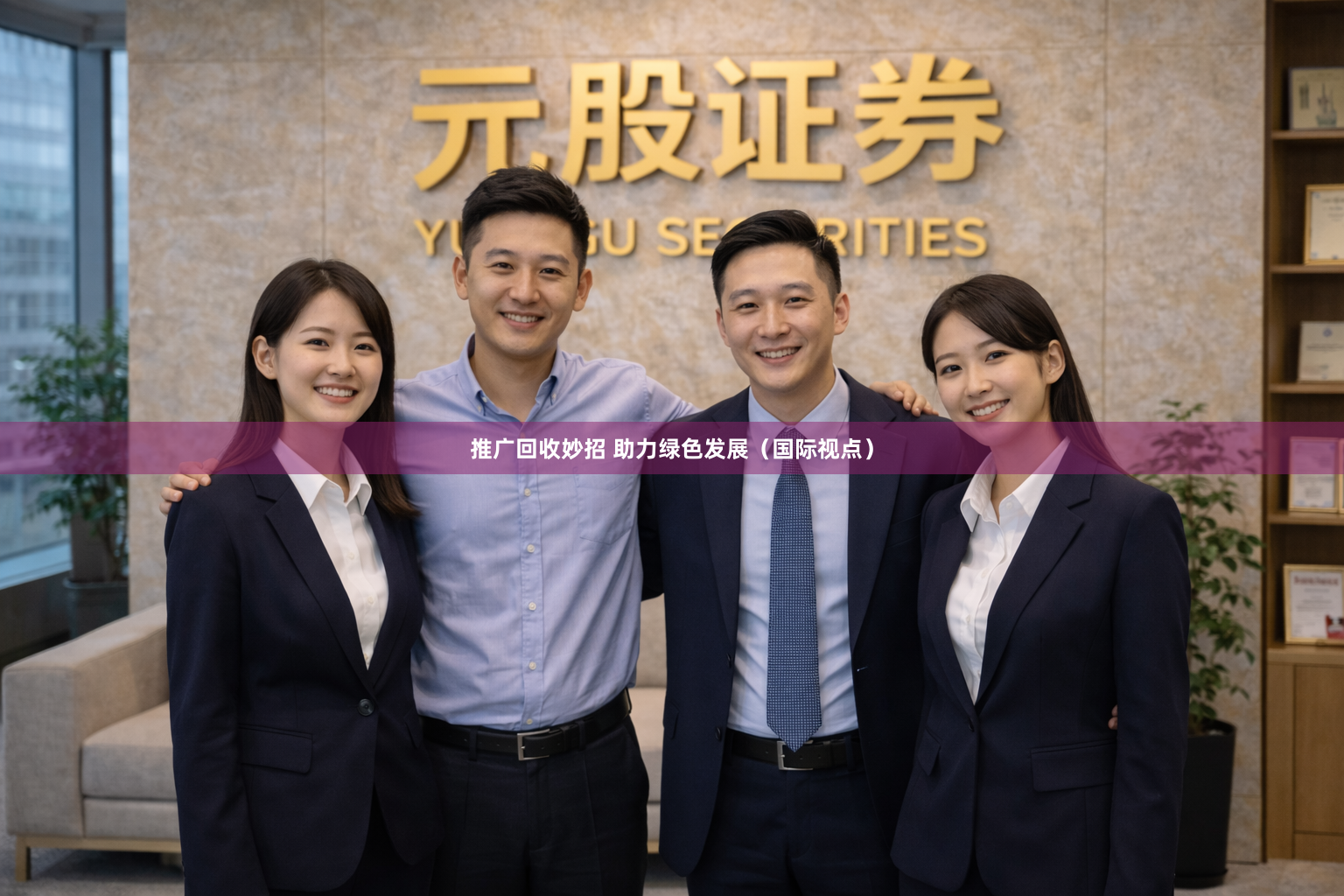 推广回收妙招 助力绿色发展（国际视点）