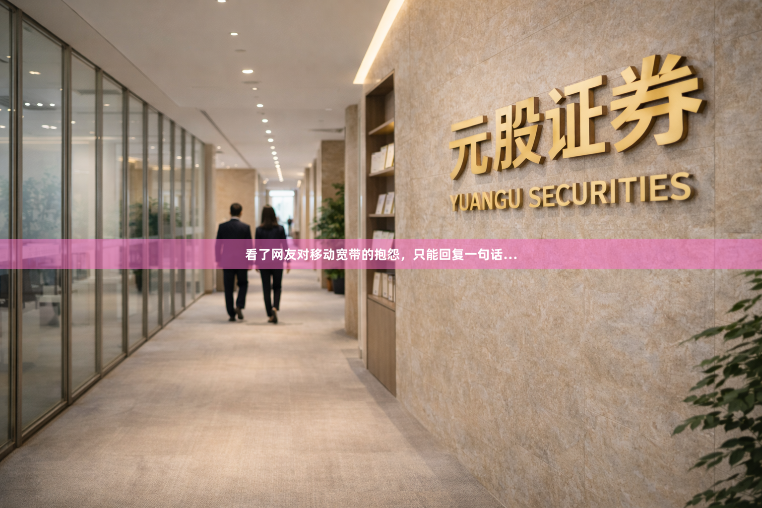看了网友对移动宽带的抱怨，只能回复一句话…