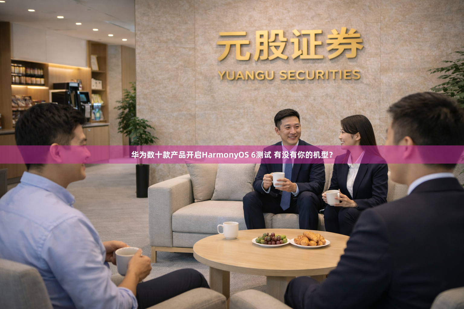 华为数十款产品开启HarmonyOS 6测试 有没有你的机型？