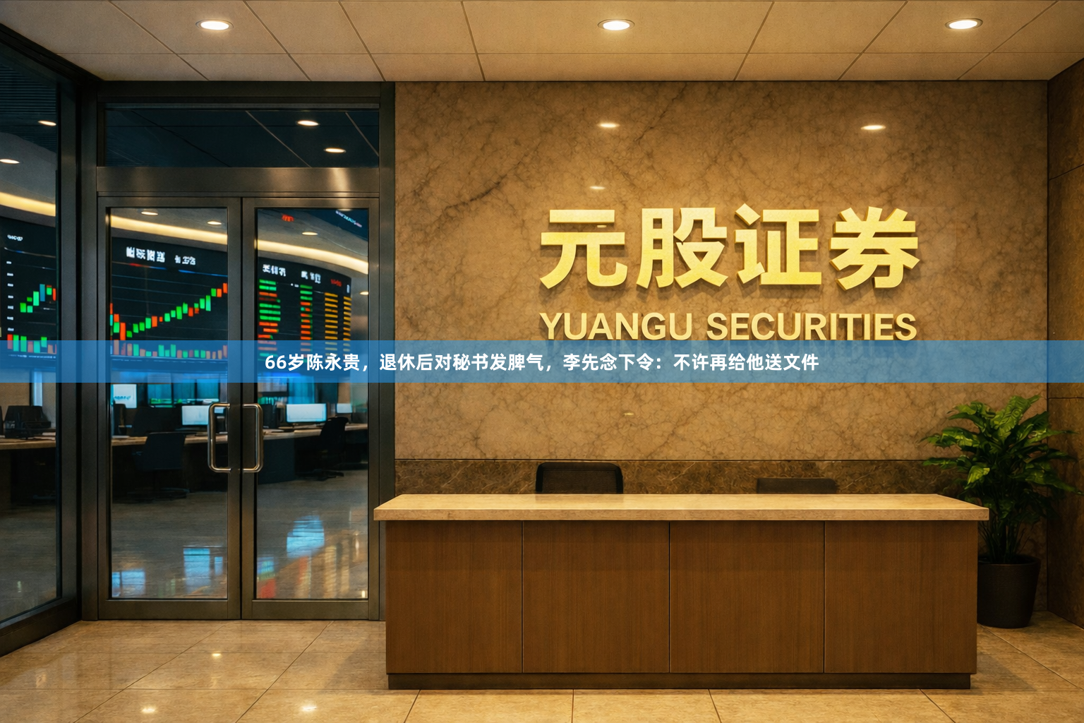66岁陈永贵,退休后对秘书发脾气,李先念下令:不许再给他送文件
