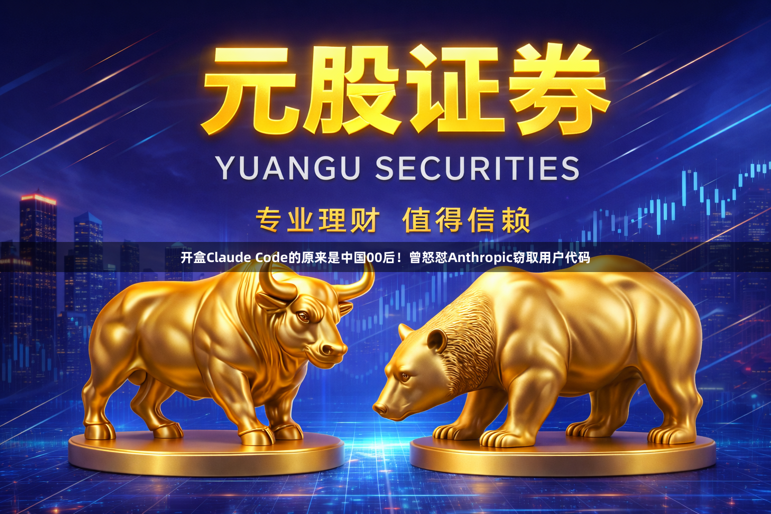 开盒Claude Code的原来是中国00后!曾怒怼Anthropic窃取用户代码