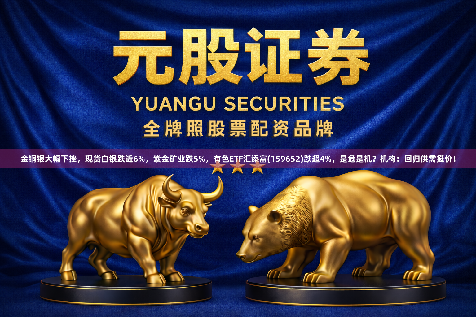 金铜银大幅下挫，现货白银跌近6%，紫金矿业跌5%，有色ETF汇添富(159652)跌超4%，是危是机？机构：回归供需挺价！