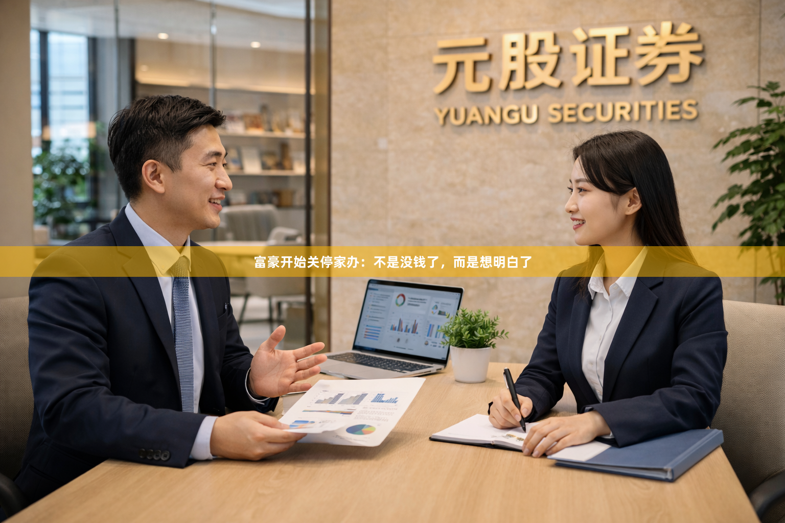 富豪开始关停家办：不是没钱了，而是想明白了
