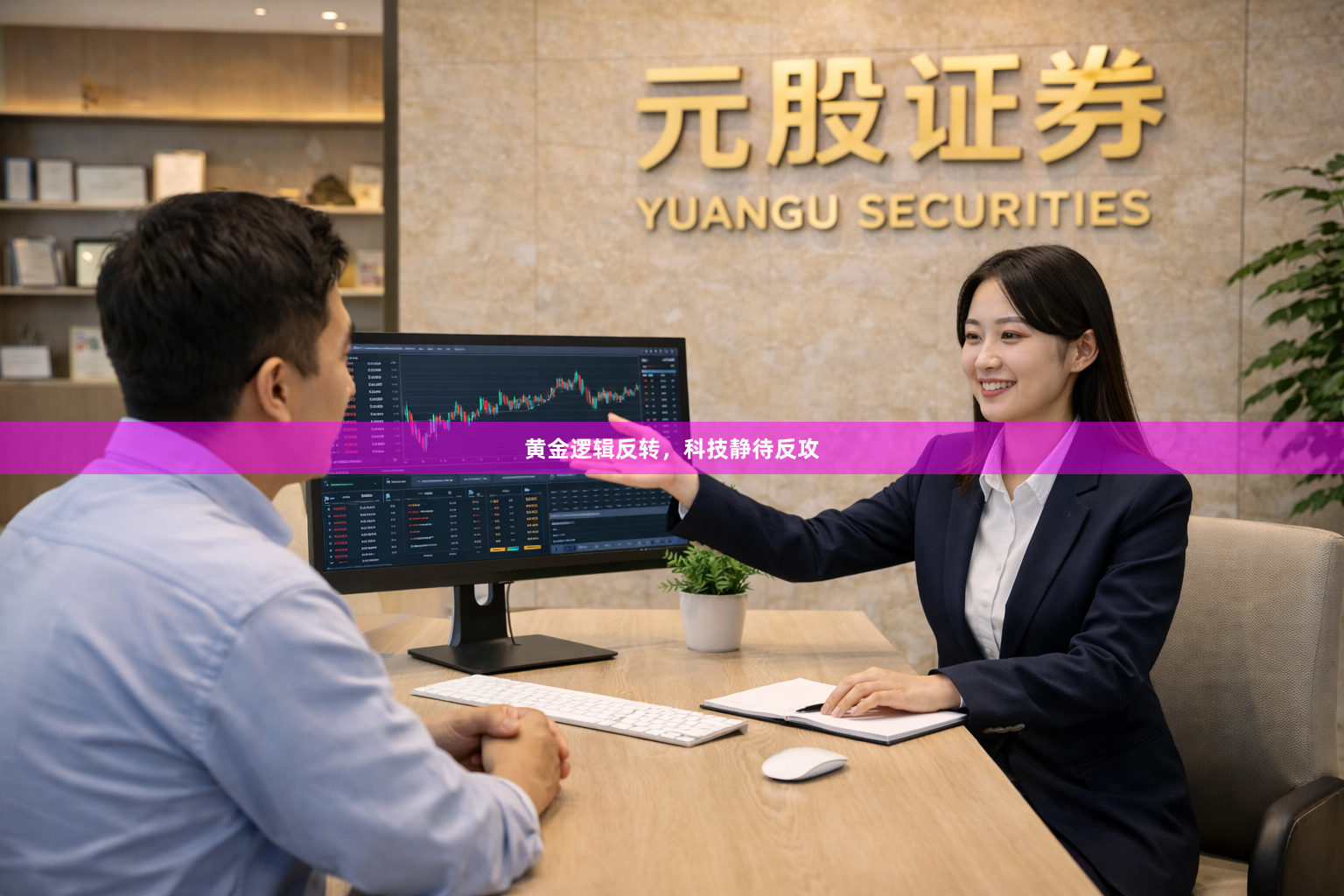 黄金逻辑反转，科技静待反攻