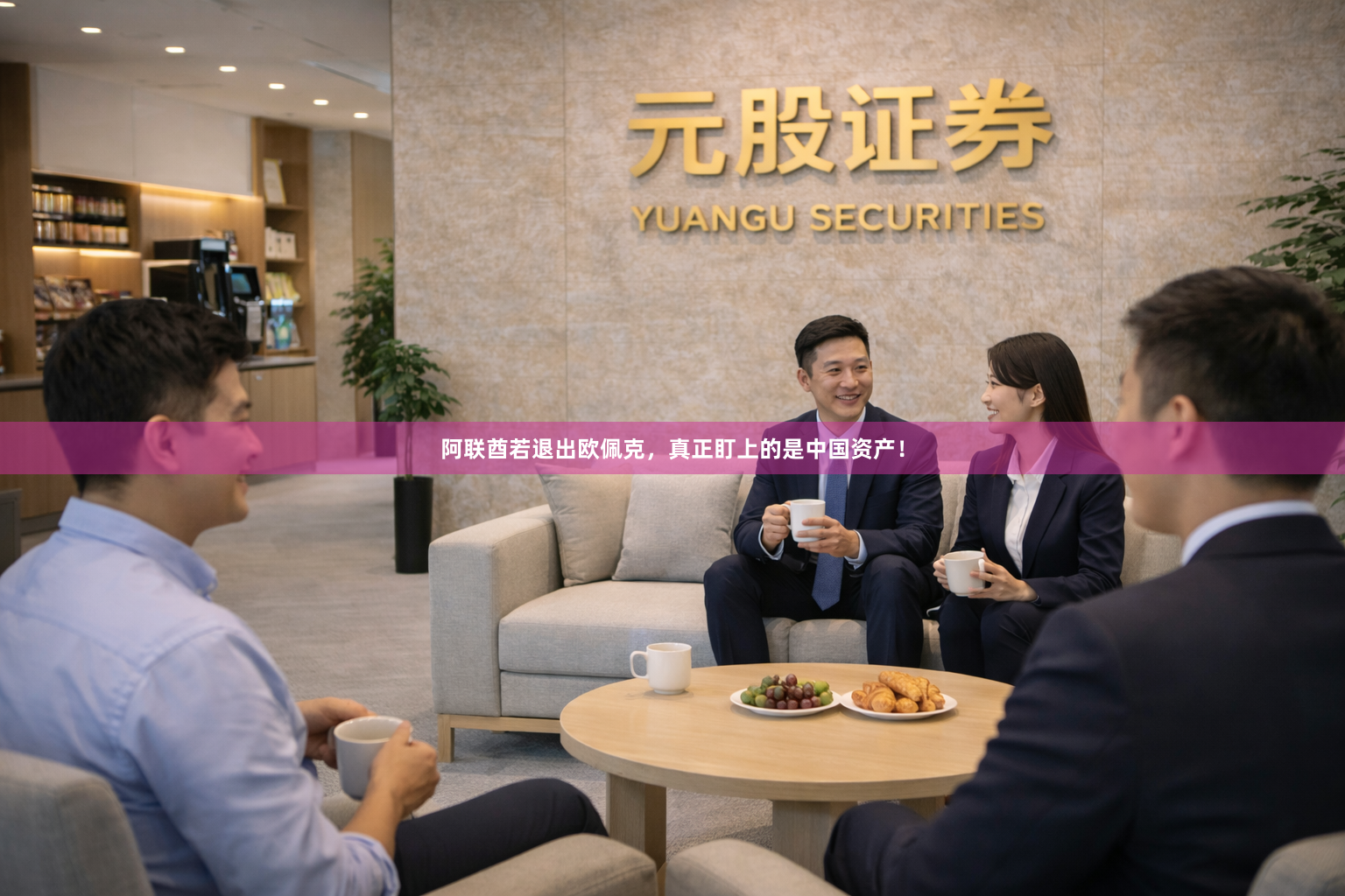 阿联酋若退出欧佩克，真正盯上的是中国资产！