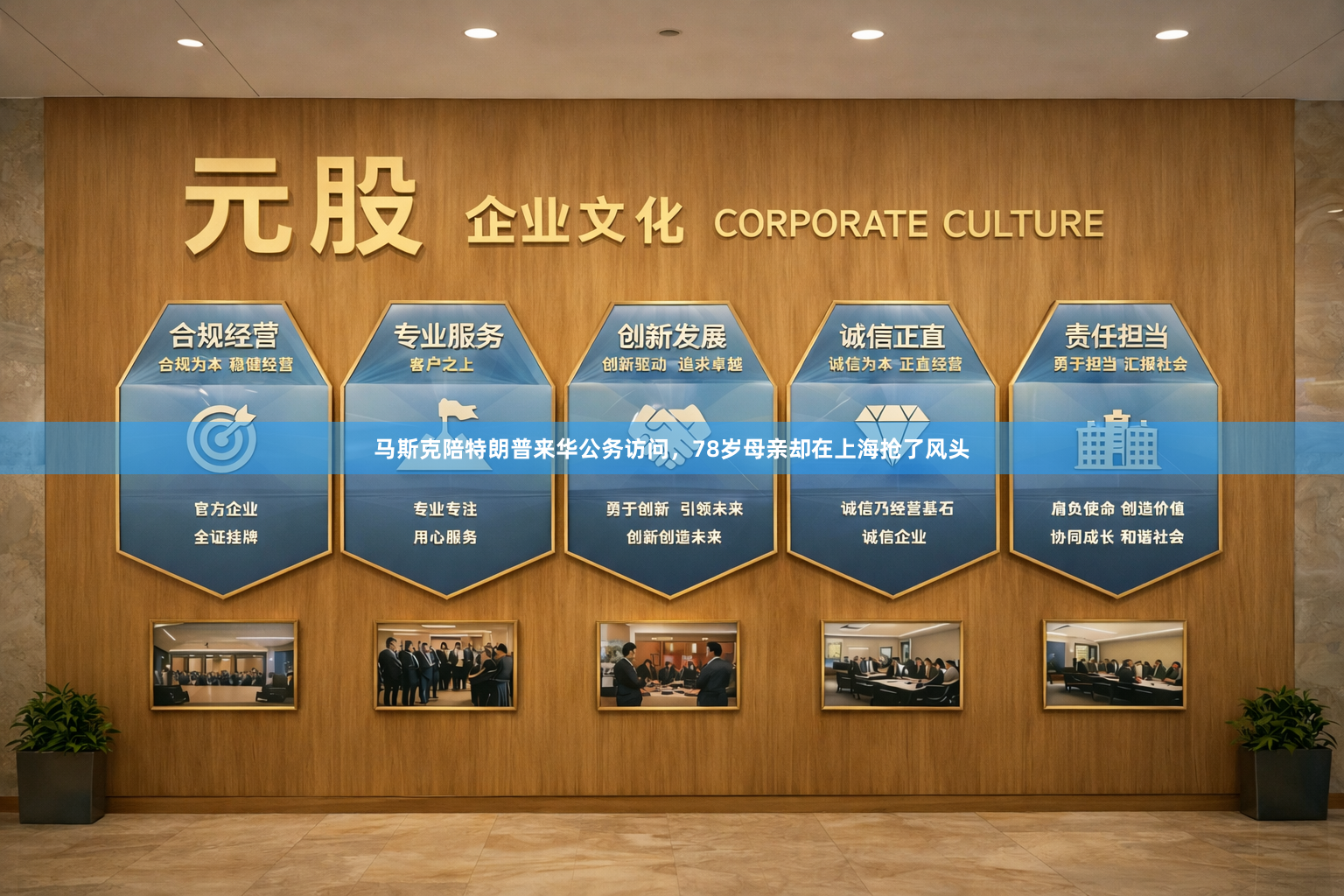 马斯克陪特朗普来华公务访问,78岁母亲却在上海抢了风头