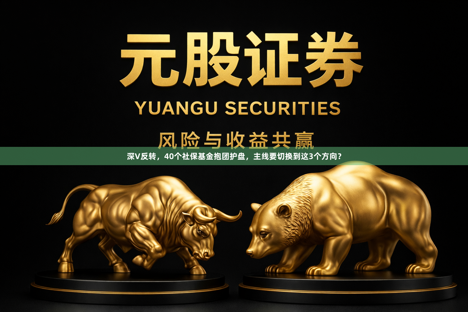 深V反转，40个社保基金抱团护盘，主线要切换到这3个方向？